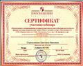 Сертификат издательства "Просвещение" участнику вебинара "Преемственность в формировании метапредметных результатов в обучении математике на примере изучения содержательной линии "Работа с задачей" в УМК "Математика, 5кл." авт. Г.В.Дорофеева и др.", 12.02.2015 Сертификат издательства "Просвещение" участнику вебинара "Преемственность в формировании метапредметных результатов в обучении математике на примере изучения содержательной линии "Работа с задачей" в УМК "Математика, 5кл." авт. Г.В.Дорофеева и др.", 12.02.2015